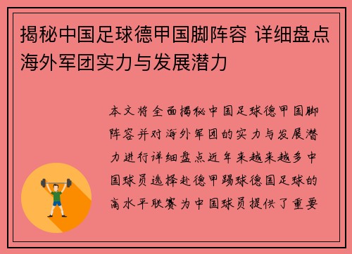 揭秘中国足球德甲国脚阵容 详细盘点海外军团实力与发展潜力