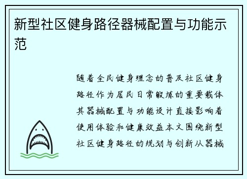 新型社区健身路径器械配置与功能示范