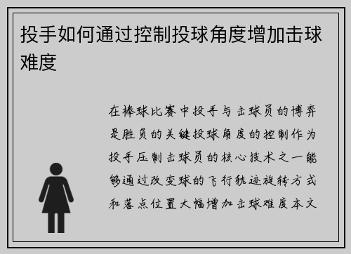 投手如何通过控制投球角度增加击球难度