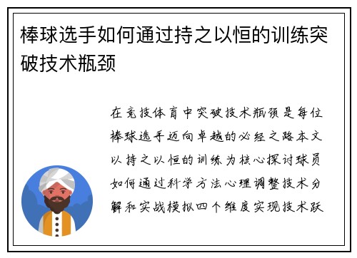 棒球选手如何通过持之以恒的训练突破技术瓶颈