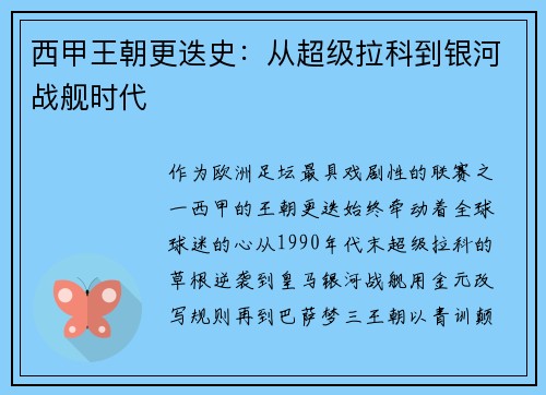 西甲王朝更迭史：从超级拉科到银河战舰时代