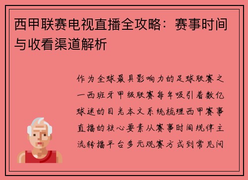 西甲联赛电视直播全攻略：赛事时间与收看渠道解析