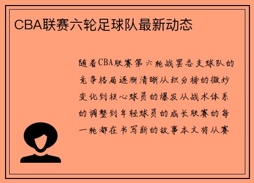 CBA联赛六轮足球队最新动态