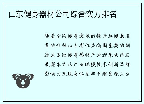 山东健身器材公司综合实力排名