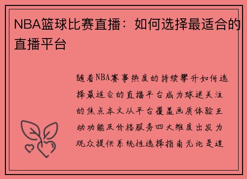 NBA篮球比赛直播：如何选择最适合的直播平台