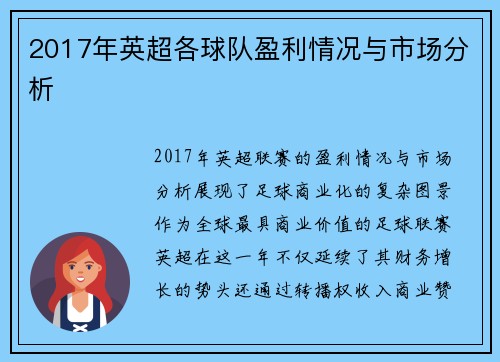 2017年英超各球队盈利情况与市场分析